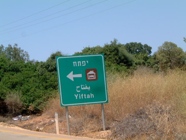 כניסה לקיבוץ יפתח