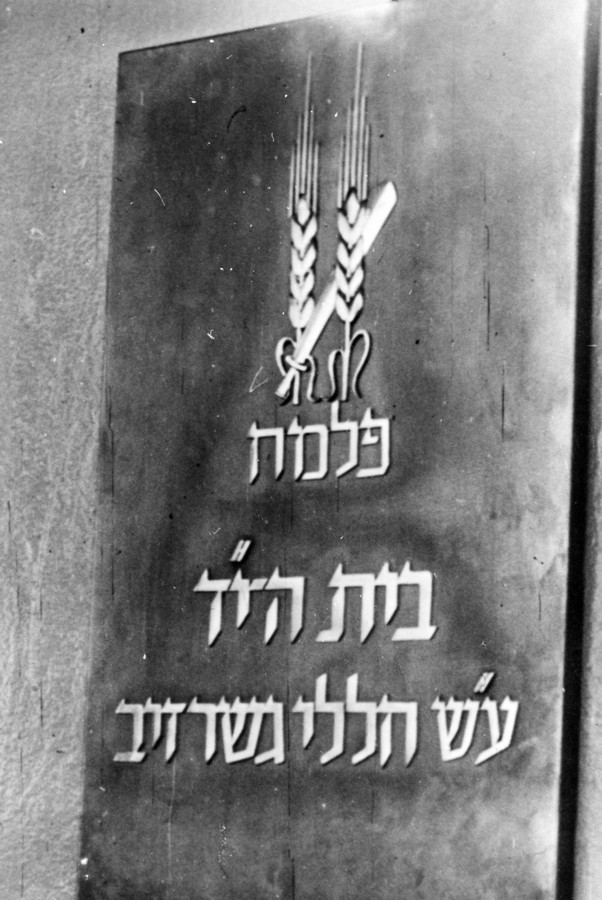 בית הי"ד - בית החלמה לפצועי הפלמ"ח ע"ש חללי גשר הזיו