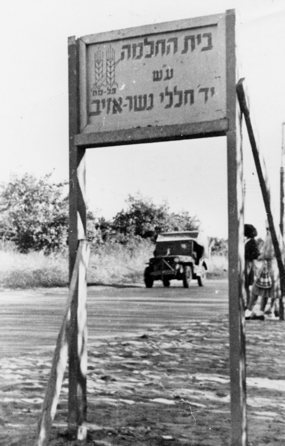 בית הי"ד - בית החלמה לפצועי הפלמ"ח ע"ש חללי גשר הזיו