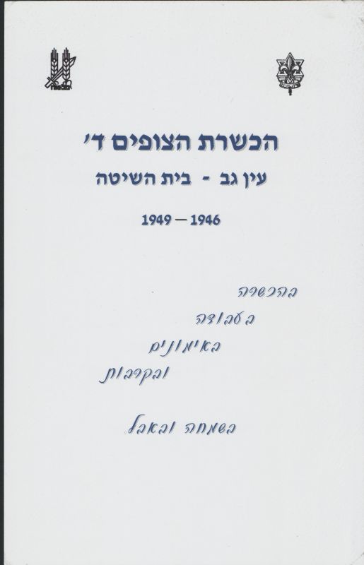 הכשרת הצופים ד'