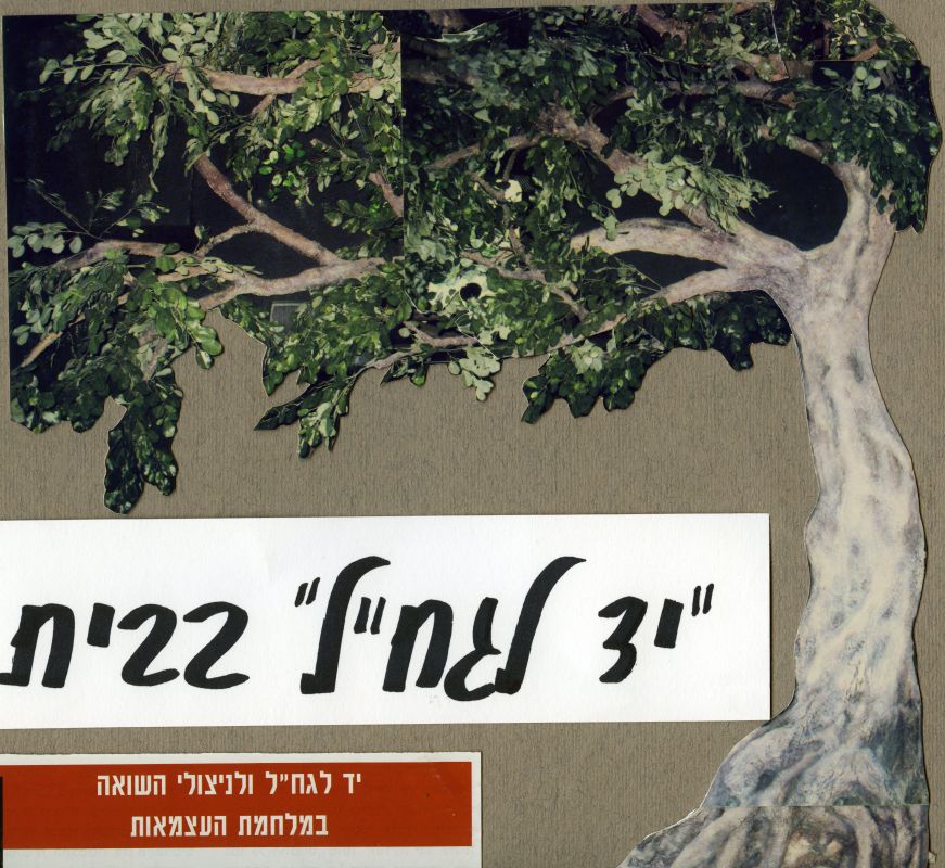 יד לגח"ל בבית הפלמ"ח
