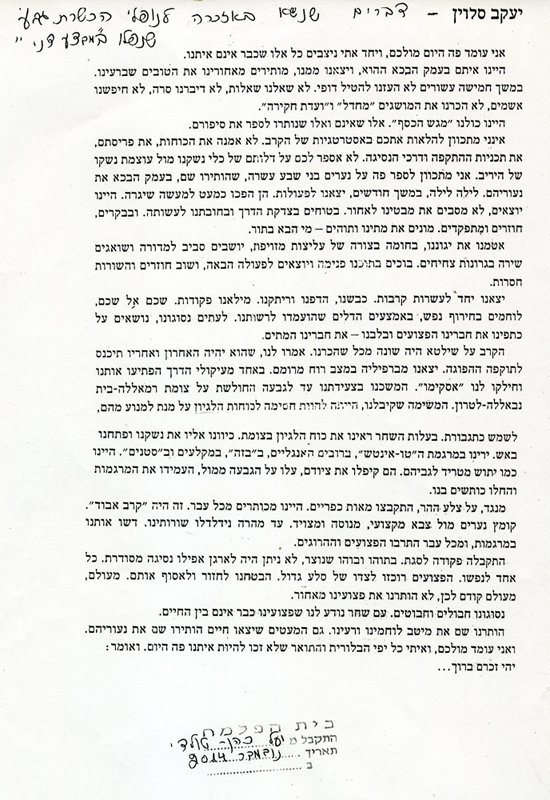 הספד של יעקב סלווין על נופלי הכשרת גבע במבצע דני תמונה