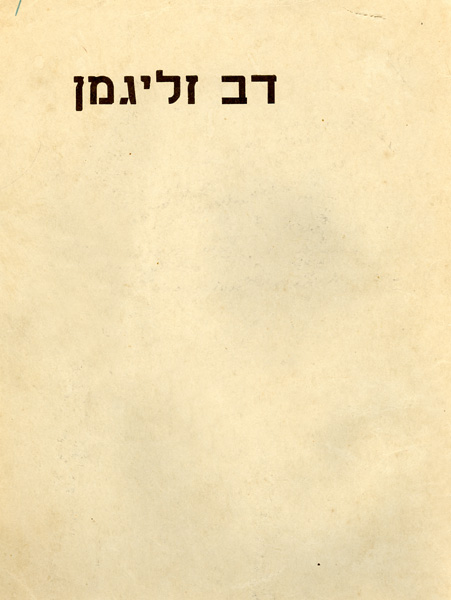 כריכת החוברת לזכרו תמונה