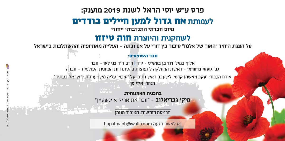 הזמנה מעוצבת לטקסט הענקת פרס על שם יוסי הראל לשנת 2019